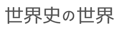世界史の世界